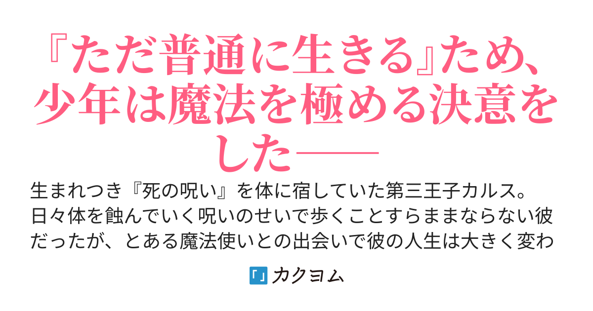 余命半年と宣告されたので、死ぬ気で『光魔法』を覚えて呪いを解こうと思います。　〜呪われ王子のやり治し〜