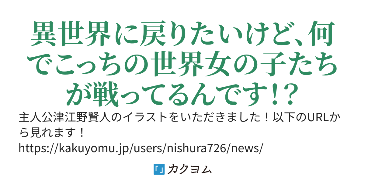 こちら戦うヒロイン世界戦～異世界召喚賢者は破滅を防ぐために異世界に戻りたい～