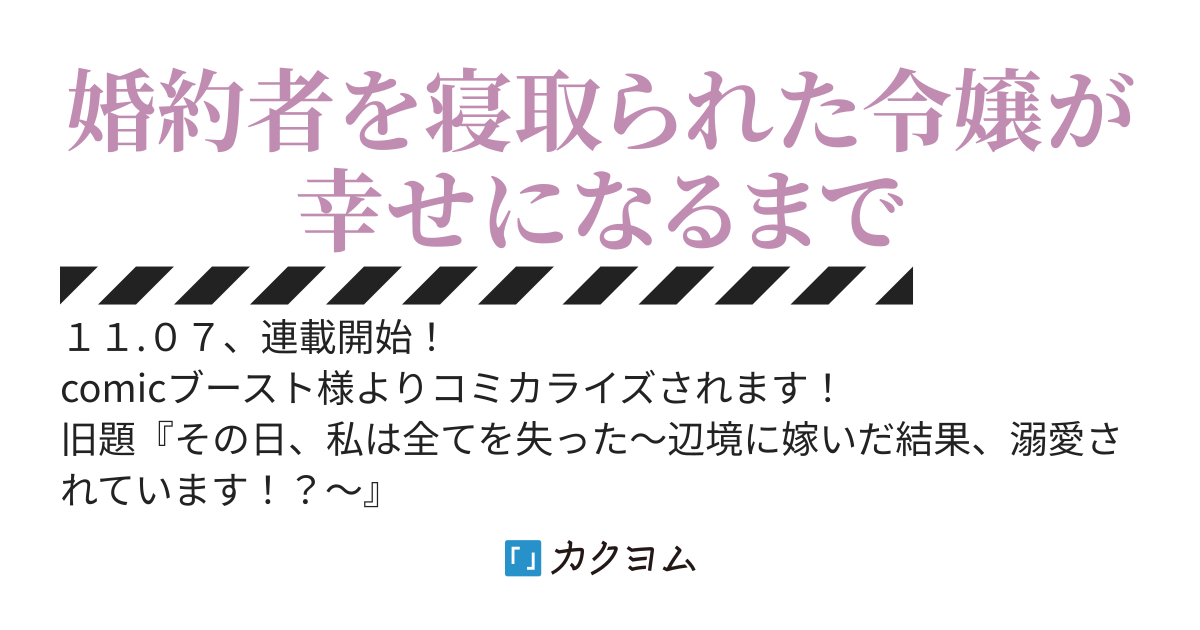 【ｺﾐｶﾗｲｽﾞ連載中】姉に婚約者を寝取られたので訳あり令息と結婚して辺境へと向かいます～苦労の先に待っていたのは、まさかの溺愛と幸せでした～