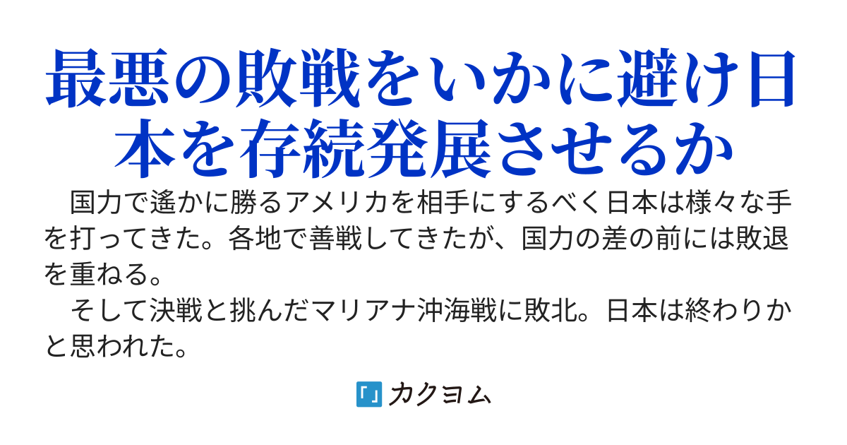 架空戦記　旭日旗の元に