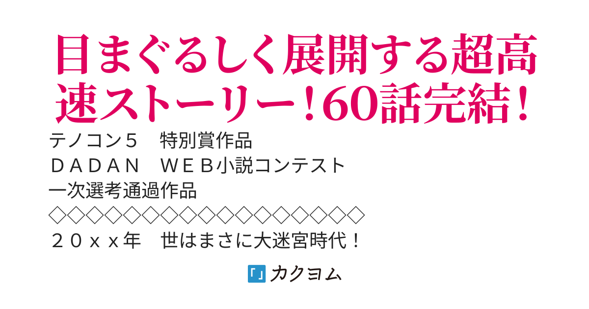 ［完結］【オー！マイ・ダンジョン！】－拾ったスキルで成り上がれ！－