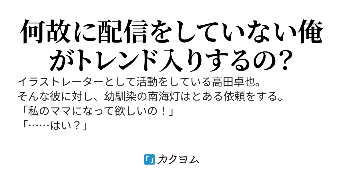 幼馴染がVtuberになった、何故か配信の度に俺がトレンドに上がるようになった。