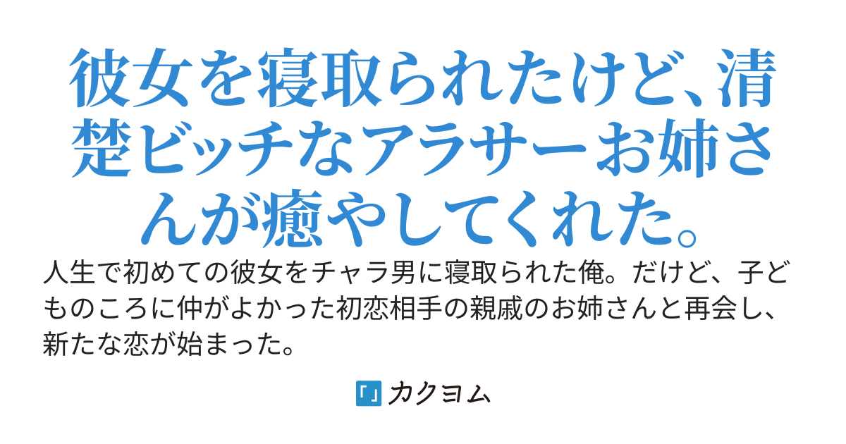 人生で初めての彼女をチャラ男にあっさり寝取られ、絶望する俺を清楚ビッチなアラサーお姉さんが癒してくれた話。