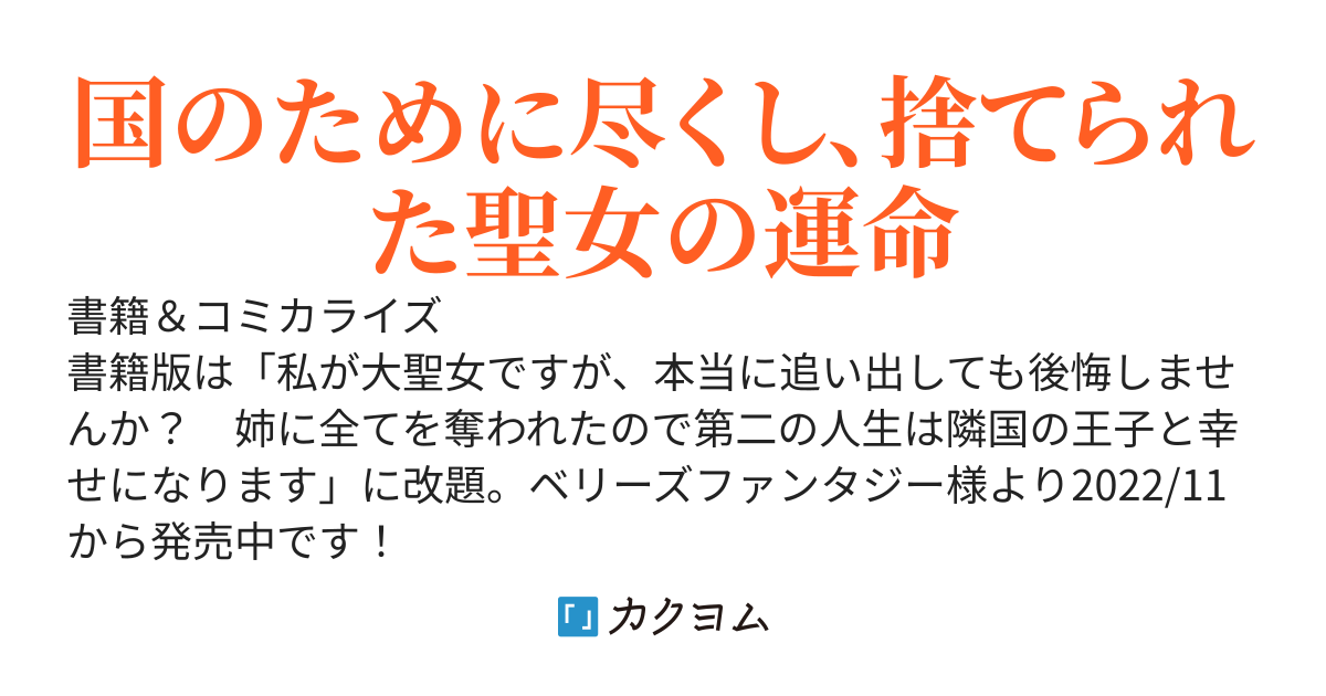 追放された聖女は、捨てられた森で訳アリ美青年を拾う～今の生活が楽しいので、迎えに来られても帰りたくありません！～