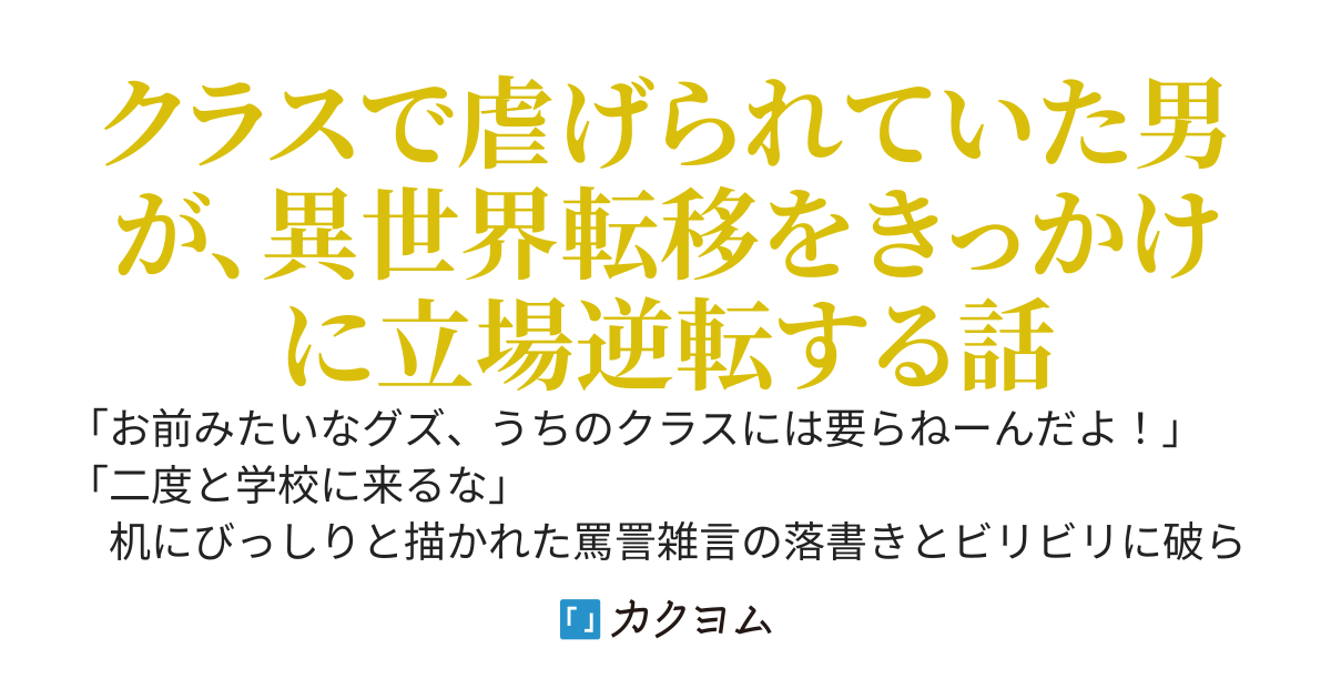 クラス転移で俺だけ自由に帰れる件～俺みたいなグズは要らないそうなので一人で帰りますね？～