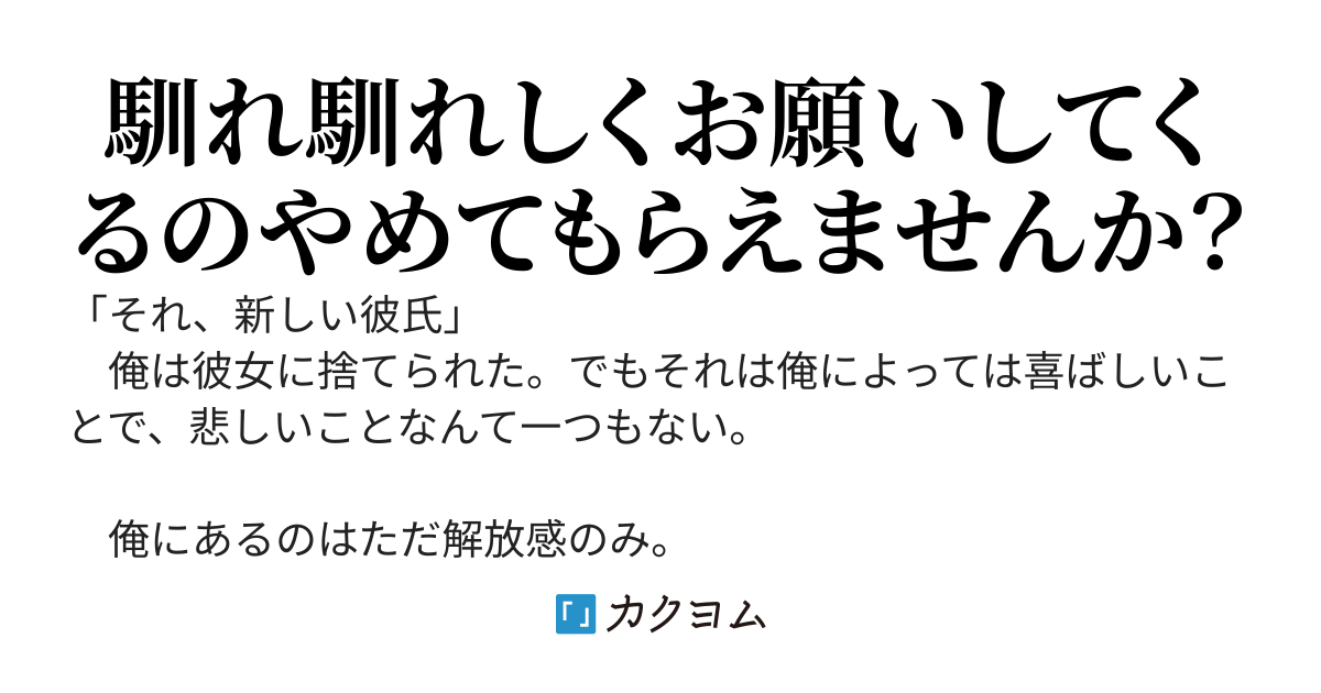彼女に浮気をされて別れ告げられた～俺が以前から別れを告げずにいられなかったのを彼女は知らない～