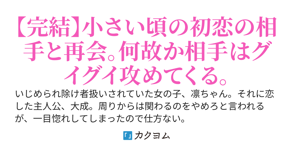 小さい頃にいじめられていた女の子を好きになって構いまくっていたら、私のヒーローだと告白される話