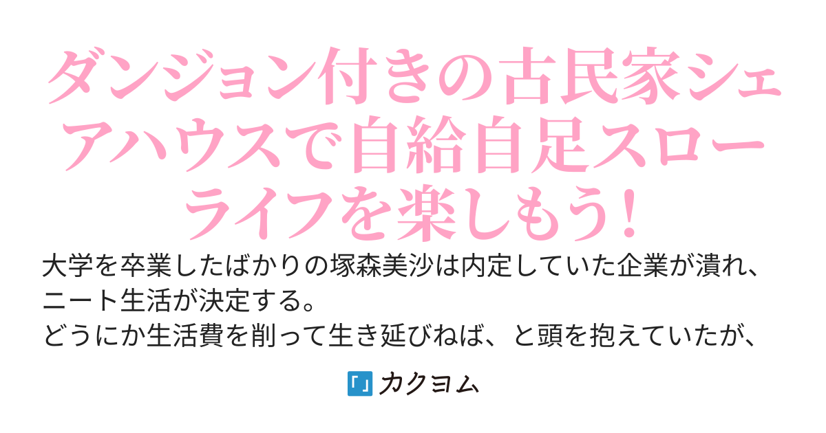 【書籍化】ダンジョン付き古民家シェアハウス