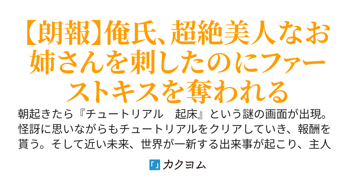 俺だけ毎日チュートリアルで報酬無双だけどもしかしたら世界の敵になったかもしれない