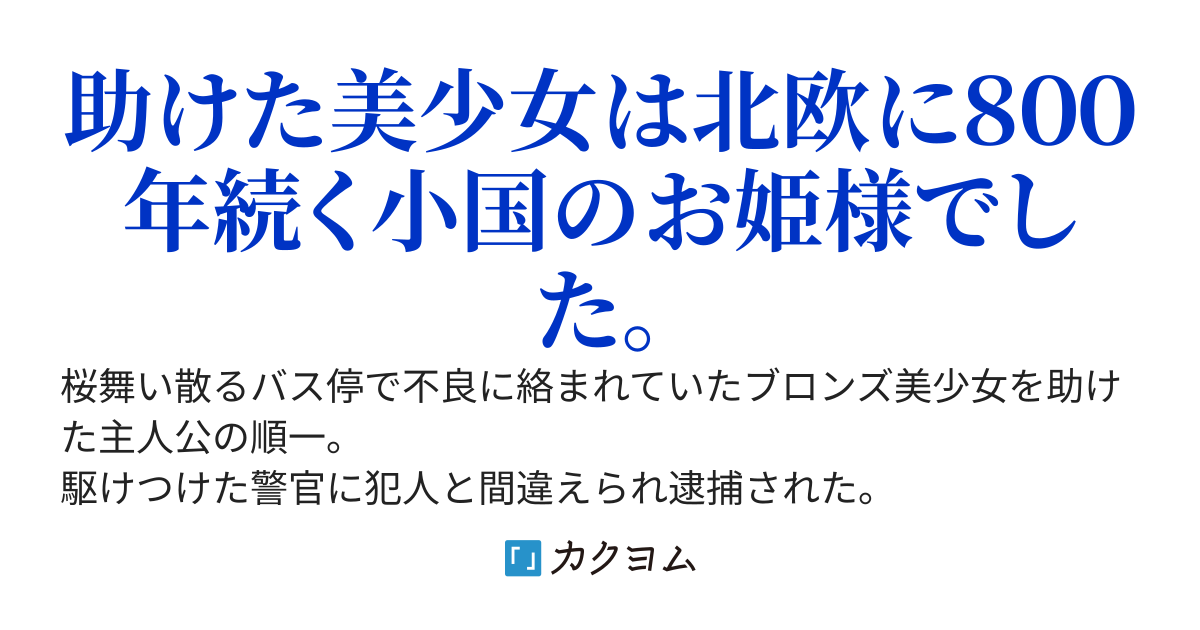 【２０万PV感謝！】ブロンズ美少女を不良集団から助けたら、間違えて逮捕されたので入学したての高校を退学処分になりそうです。