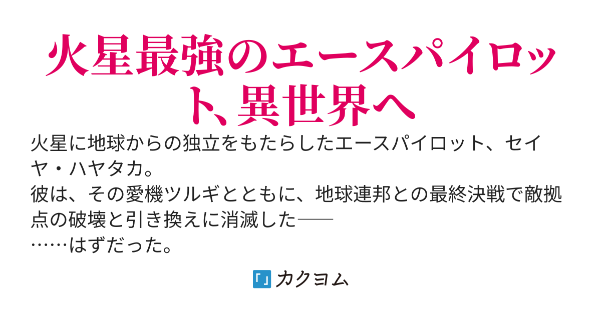 「火星の剣」と呼ばれたエースパイロット、突撃して死んだと思ったら機動兵器ごと異世界に転生してた件
