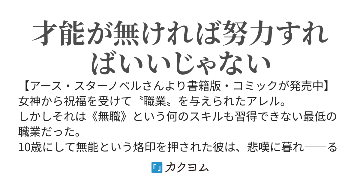 無職の英雄　～別にスキルなんか要らなかったんだが～