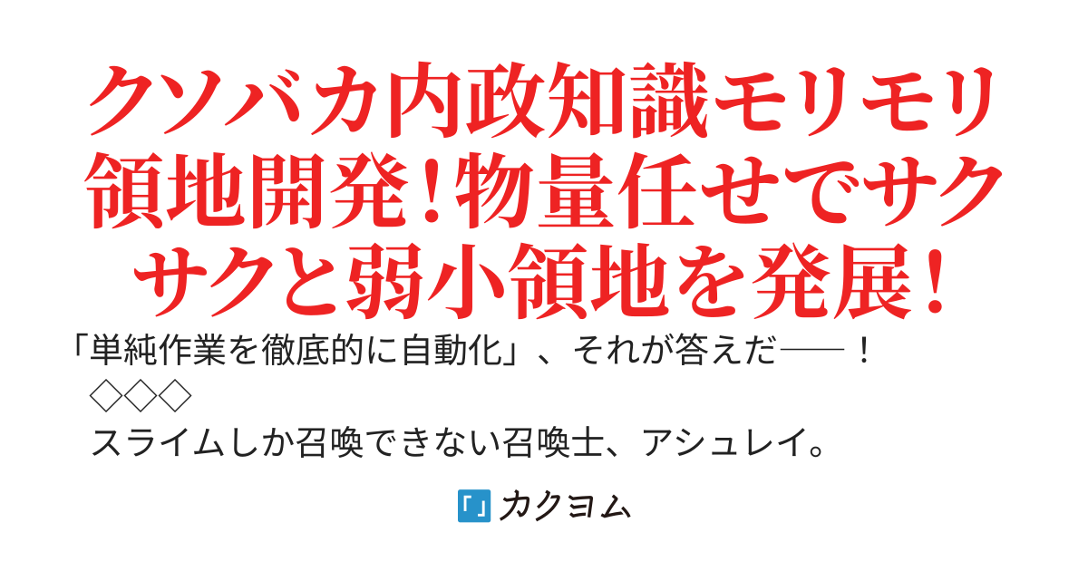 追放されたスライム召喚士が領地開拓をやり込んだら、一国の統治者に成り上がった件：