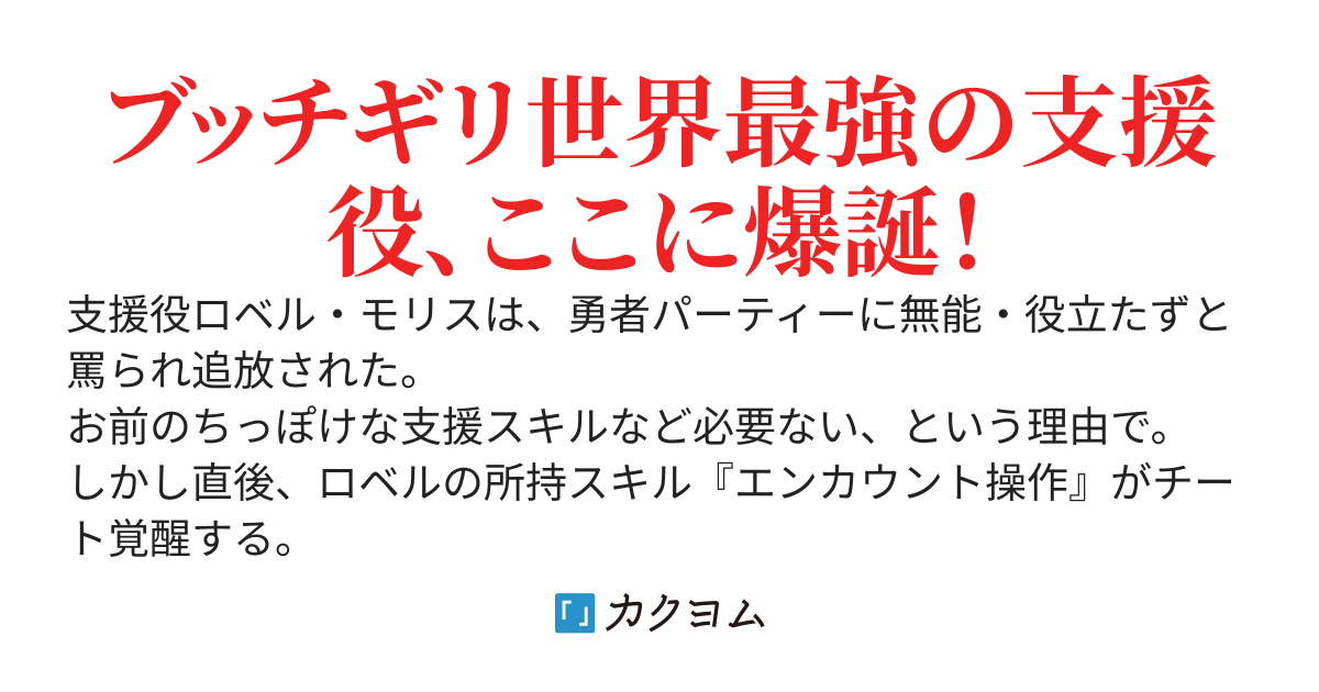 勇者パーティー追放された支援役、スキル「エンカウント操作」のチート覚醒をきっかけに戦闘力超爆速上昇中ですが、俺は天職の支援役であり続けます。～稼ぎ放題最強無双・聖女を救い世界を救う・勇者没落今更遅い～