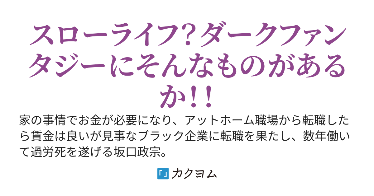 ダンジョンに堕ちた転生者は二度と社畜はごめんなので、拾ったダンジョンコアでスローライフを送りたい