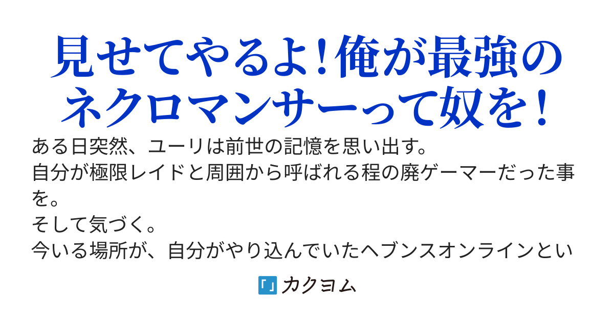 最弱クラスと言われている死霊術師、前世記憶でサブサブクラスまで得て最強無敵になる～最強ネクロマンサーは全てを蹂躙する～