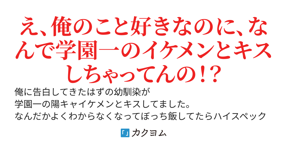 俺に告白してきたはずの幼馴染が 学園一の陽キャイケメンとキスしてました。 なんだかよくわからなくなってぼっち飯してたらハイスペックな美女ギャルの彼女ができたので結果オーライということですかね...？
