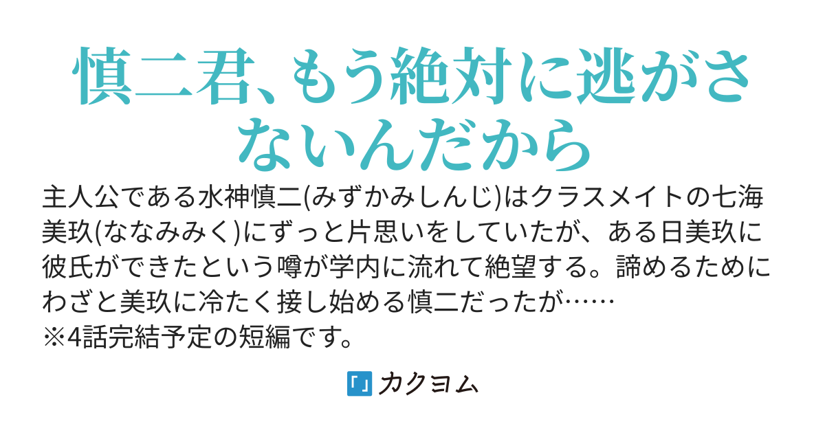 片思いしていた七海さんに彼氏ができたという噂が流れたため諦めるためにわざと冷たく接していたら、実は俺にベタ惚れだった七海さんの罠に嵌められて無事にゲットされました