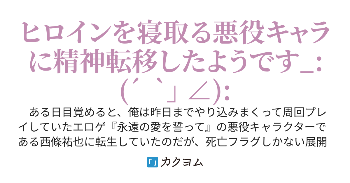 目が覚めるとハマっていたエロゲの悪役キャラクターになっていたみたいなのだが、このキャラのルートがどう考えても死亡フラグしかない状況なんだが？