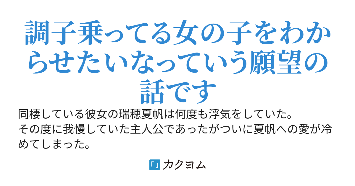 浮気をしても反省しない彼女への愛が冷めてしまった話