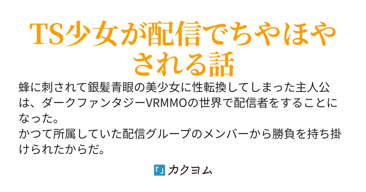 TSゲーマー、ダクファン世界を配信中！　～魅力極振りの有翼ヒーラー（3重地雷）はドラゴンさえソロ討伐可能の最強ビルドでした～