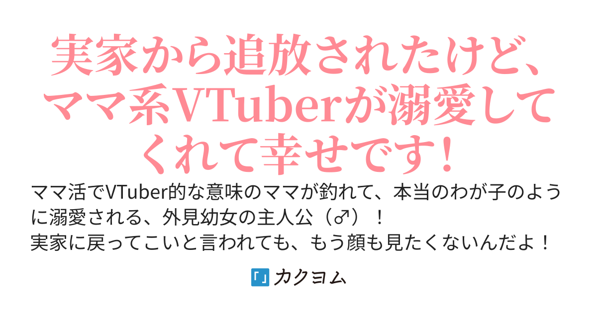 愛情たっぷり！　歳下ママに産み落としてもらったから、僕弟Vtuberになります！　～僕を拾ってくれたママが全力で才能を見つけてくれたから億万長者！　帰ってこい？　あなたたちは僕を捨てたんですよ！？～