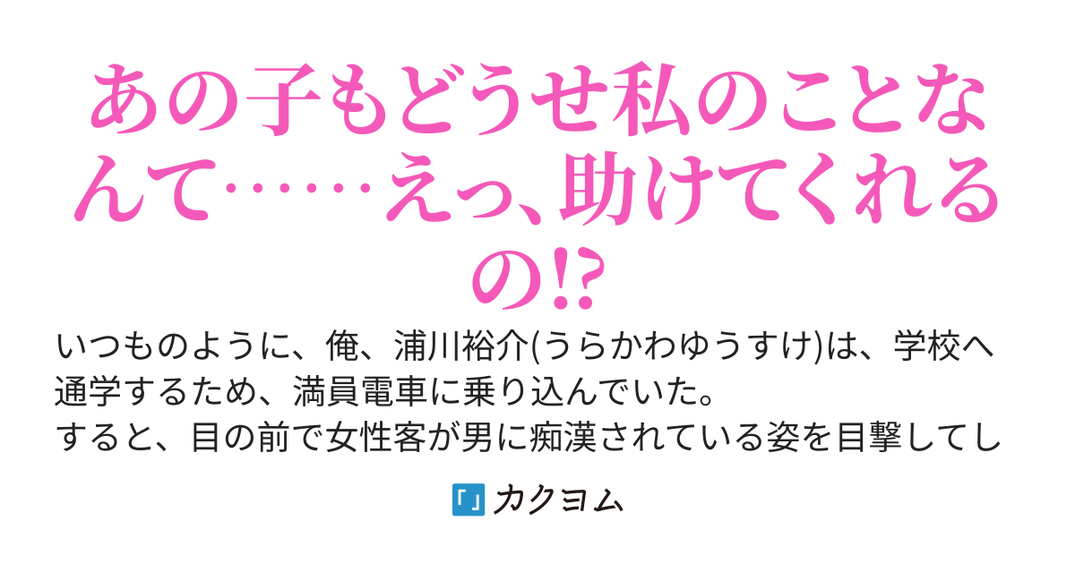 痴漢を撃退したら、何故か美少女たちとの満員電車密着生活が始まりました。護衛とはいえ、こんなにピッタリくっ付くのは違うと思うんですが？