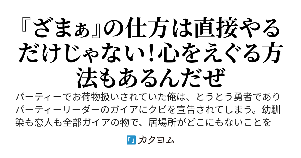 ブレークザハートリベンジ！ その「ざまぁ」は誰にも知られずに行われている！
