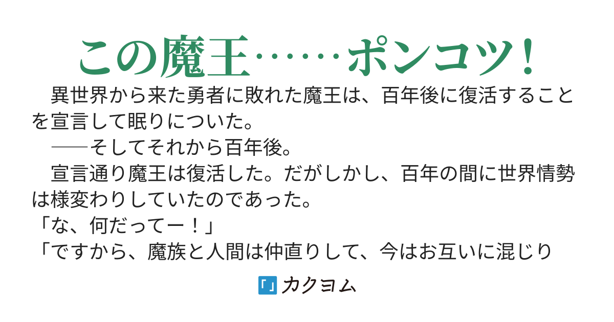 元魔王、救世主になる