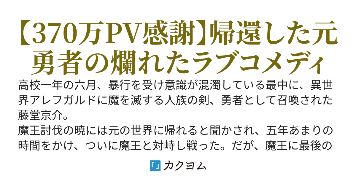 異世界帰りの僕が100人斬りの勇者だなんてまだ誰にも知られていない