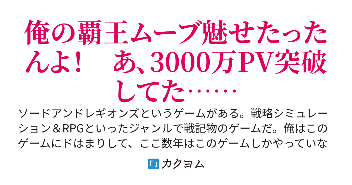覇王になってから異世界に来てしまった！　～エディットしたゲームキャラ達と異世界を蹂躙する我覇王～