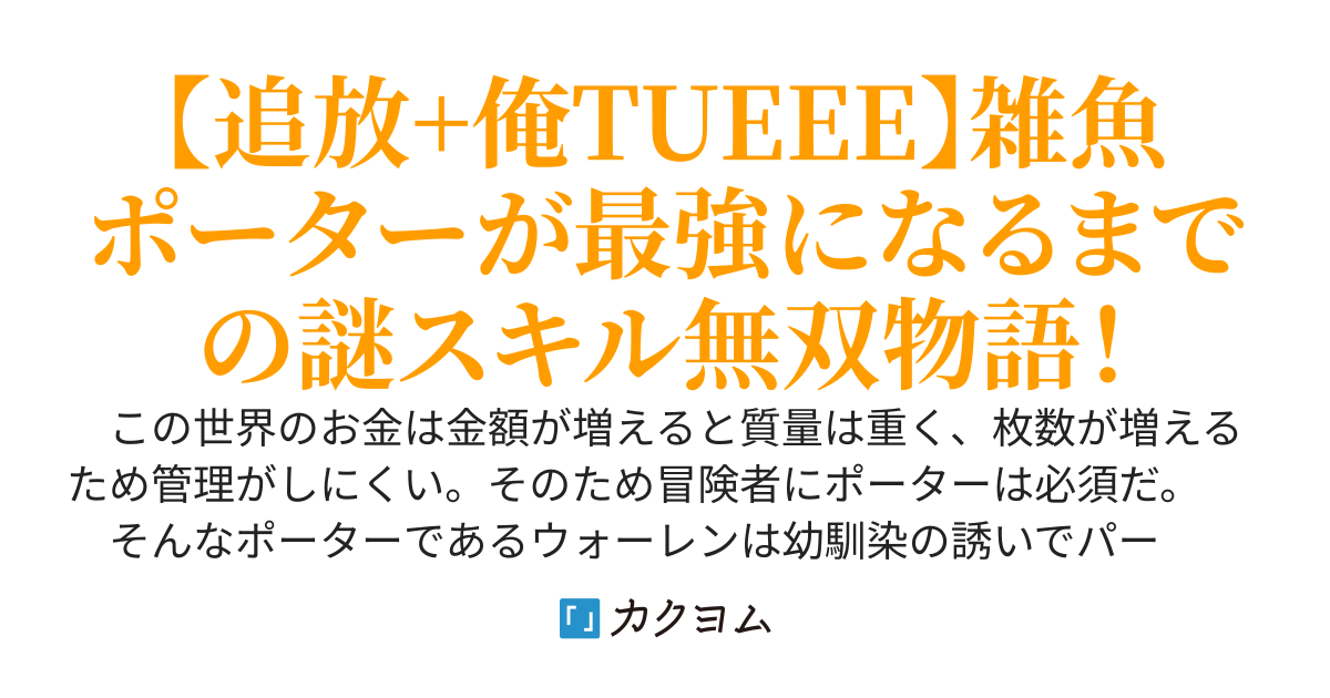 勇者パーティーの元ATMは謎スキル【証券口座】で成り上がる。〜配当で伝説の武器もスキルもアイテムも貰ったら最強ポーターになってました〜