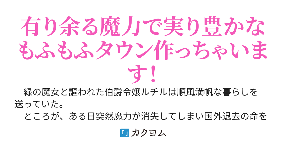緑の魔女ルチルの開拓記～理想の村、作っちゃいます！　王都に戻る気はありません～