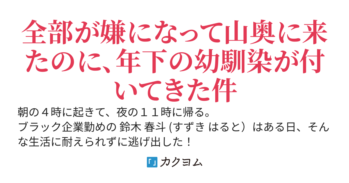リアルがつらいので山奥に逃げ込んだら、何故か年下のオカン系幼馴染もついてきた　～シェアハウスで一緒に過ごす彼女がすごくかわいい！～