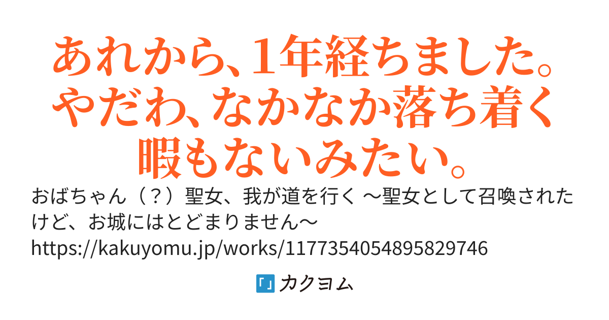 おばちゃん（？）聖女、我が道を行く　～まだまだ異世界、満喫中！～