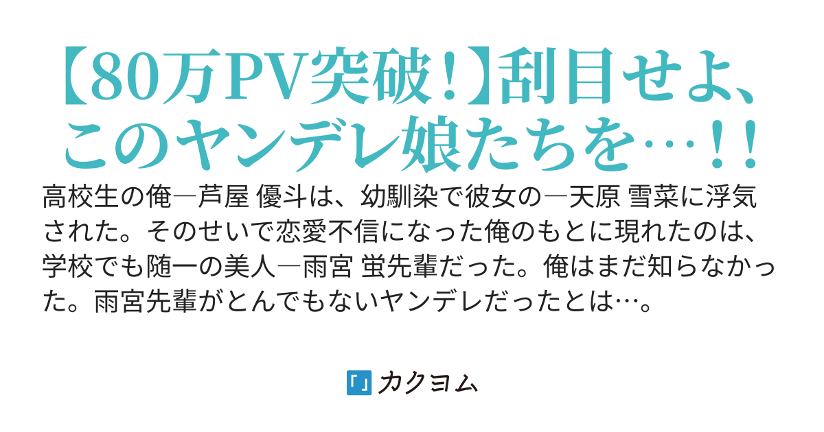 幼馴染彼女に浮気され恋愛不信だった俺が、ヤンデレ美少女達に愛されまくってる件