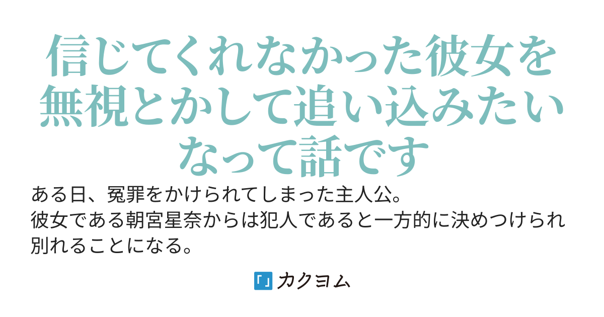 自分を信じてくれなかった彼女とは何があっても恋人には戻らない