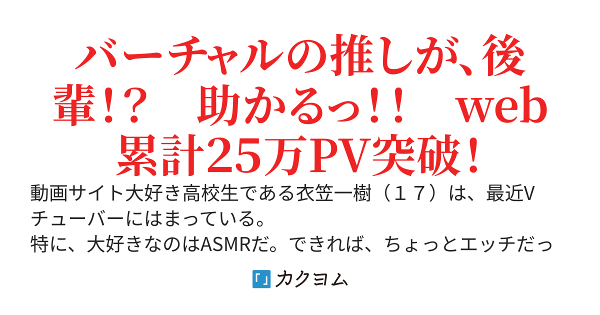 仲の良い幼馴染の後輩が人気Vチューバーだった！？ASMRで鍛えたテクニックで迫ってくるんだが？？
