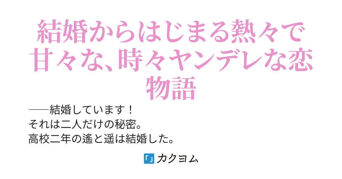 ヤンデレ美少女転校生と共に体育倉庫に閉じ込められ、大問題になりましたが『結婚しています！』で乗り切った嘘のような本当の話