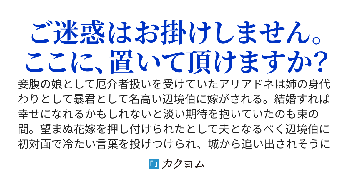 身代わり婚～暴君と呼ばれた辺境伯に拒絶された仮初の花嫁