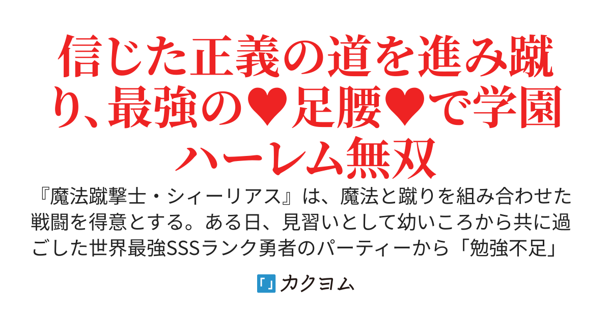 勉強不足な魔法蹴撃士～勉強しながら最強の足腰で学園無双
