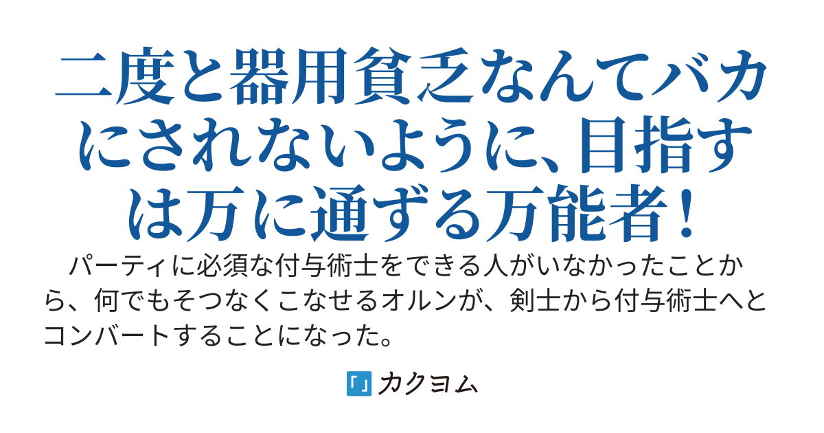 勇者パーティを追い出された器用貧乏～パーティ事情で付与術士をやっていた剣士、万能へと至る～
