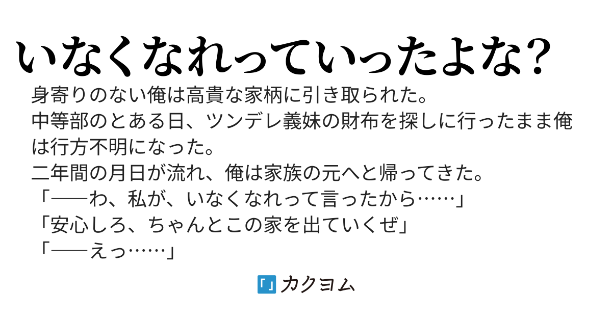ツンデレ義妹に『いなくなれ』と言われた俺は本当に行方不明になった