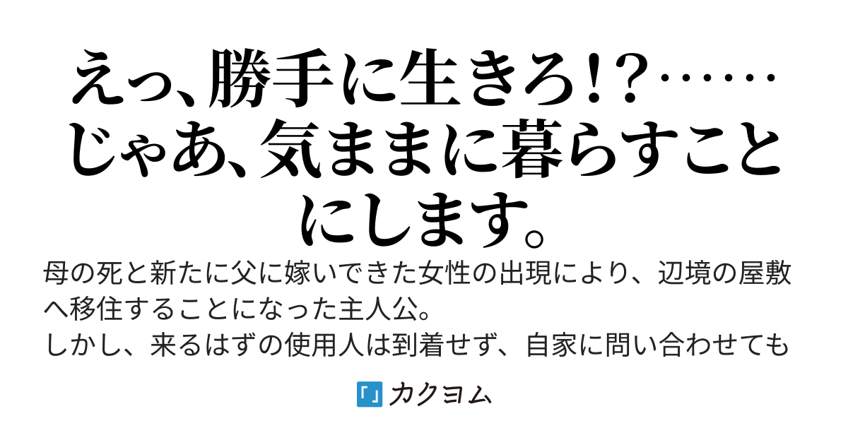 忘れられ令嬢は気ままに暮らしたい