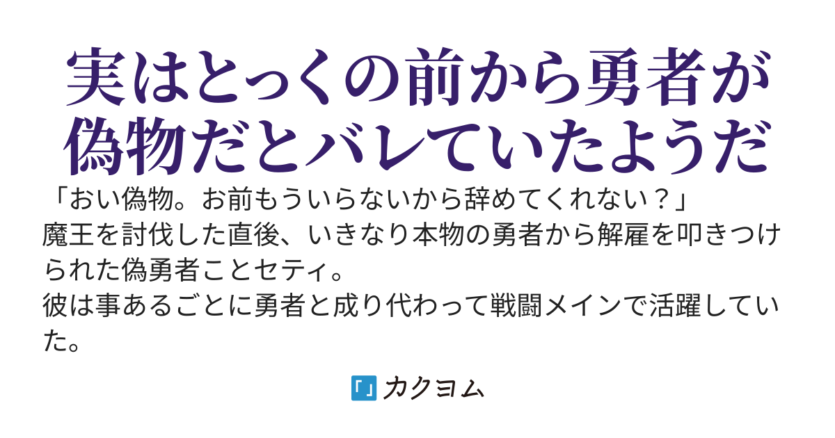 偽勇者を解雇された最強の暗殺者はスローライフを目指します～その頃、仲間の婚約者たちは本物の勇者を見限り彼の後を追うのでした。
