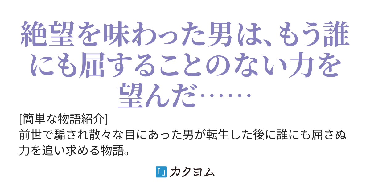 【書籍化】公爵家の三男に転生したので今度こそ間違えない　〜黯然の愚者が征く己の正道譚〜