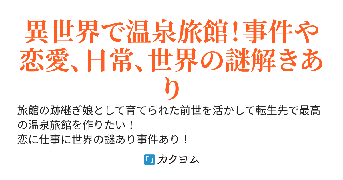 転生先の異世界で温泉ブームを巻き起こせ！