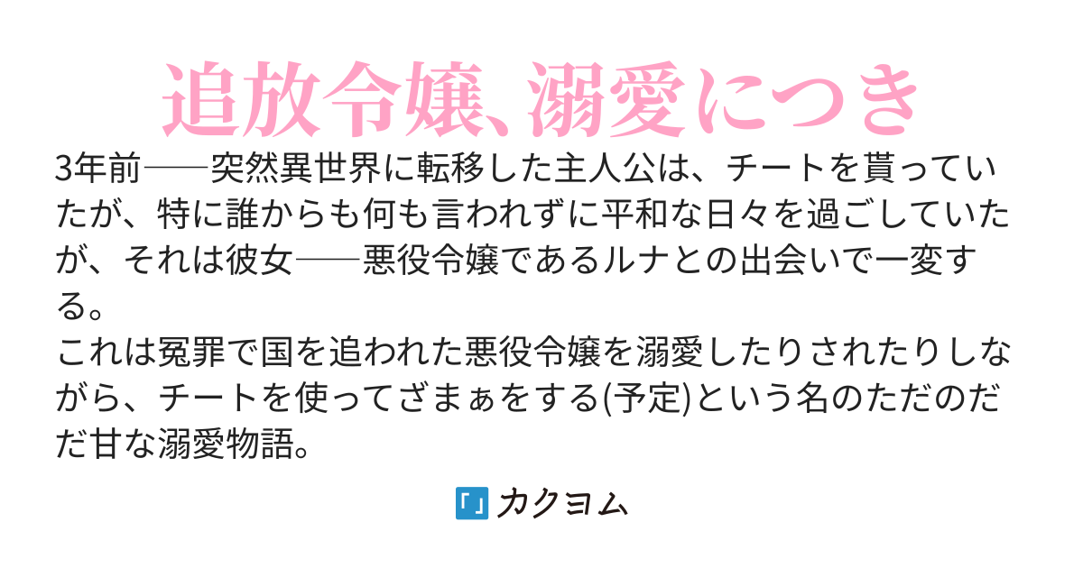 異世界転移して悪役令嬢を拾ったので、とりあえず溺愛します
