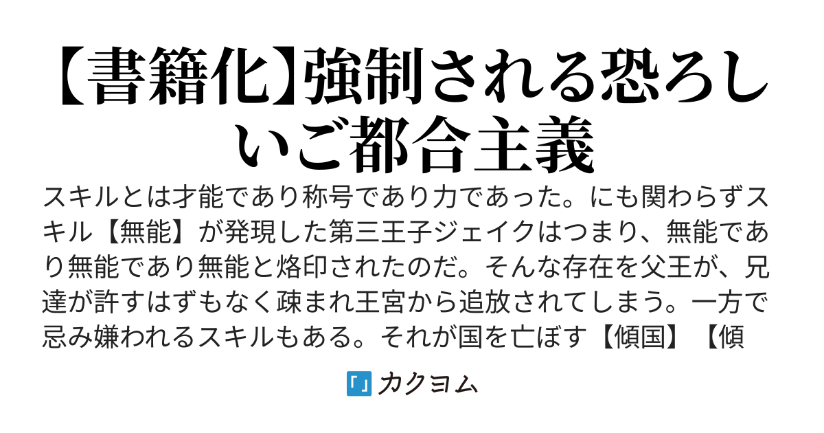 無能の中の無能王子　-スキル【無能】を授かりましたが、周りの女性は【傾国】【傾城】【奸婦】【毒婦】【悪婦】【妖婦】とかです。え、追放？ 結構街に食い込んでたけど……まあ大丈夫か‐
