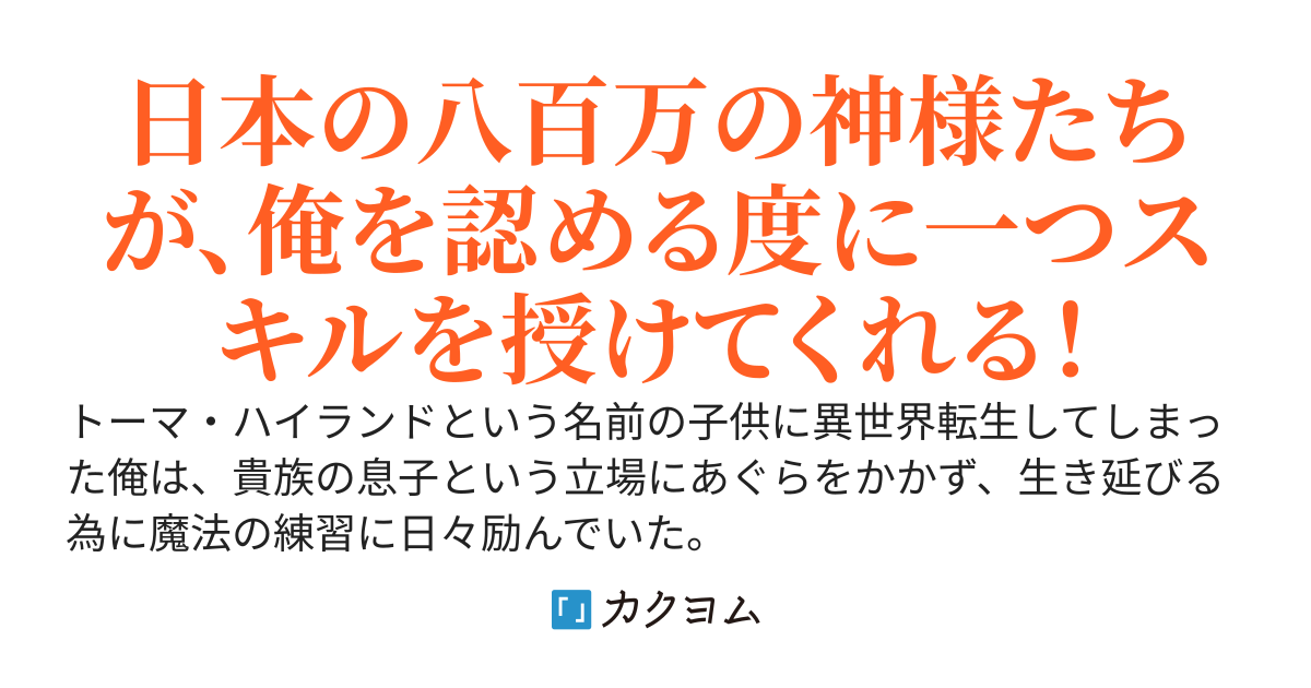 八百万の神様ありがとう！　神から一つしかスキルを貰えない世界で、俺だけスキルが八百万個。どんどん増えるスキルを活用して、女神様たちに溺愛されながらスローライフ始めました。